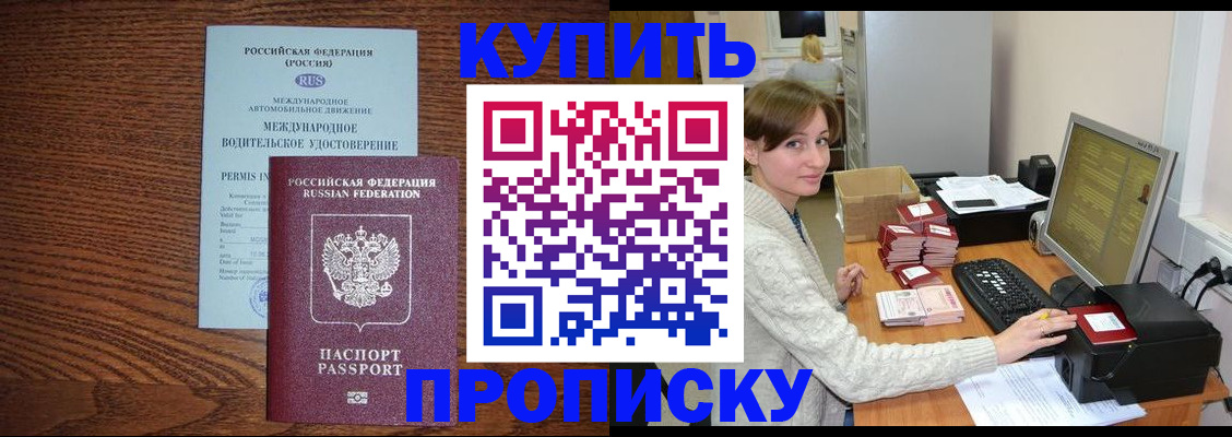 прописка для работы в Аше